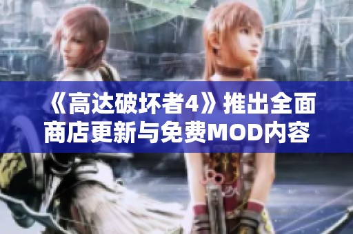 《高达破坏者4》推出全面商店更新与免费MOD内容详解
