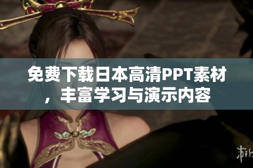 免费下载日本高清PPT素材，丰富学习与演示内容