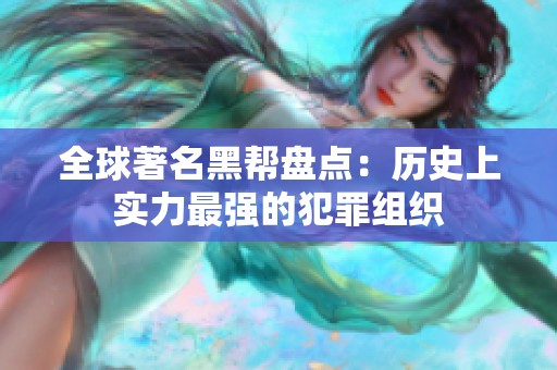 全球著名黑帮盘点：历史上实力最强的犯罪组织