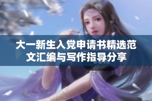 大一新生入党申请书精选范文汇编与写作指导分享
