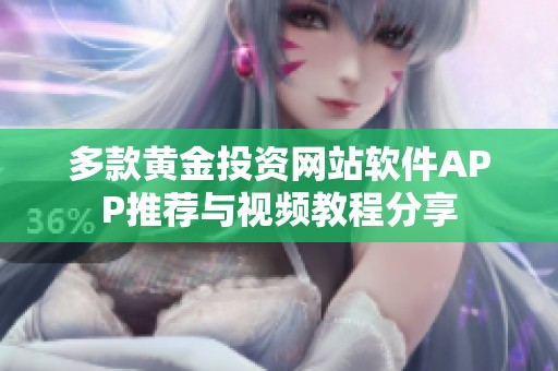多款黄金投资网站软件APP推荐与视频教程分享