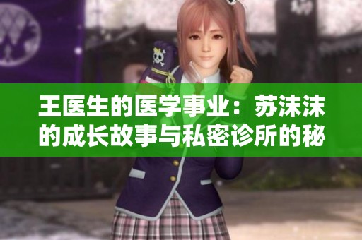 王医生的医学事业：苏沫沫的成长故事与私密诊所的秘密