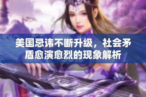 美国忌讳不断升级，社会矛盾愈演愈烈的现象解析