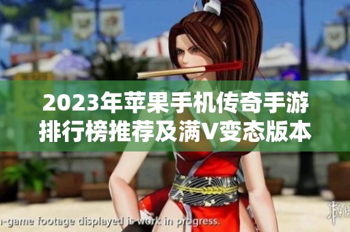 2023年苹果手机传奇手游排行榜推荐及满V变态版本解析