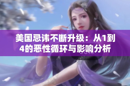 美国忌讳不断升级：从1到4的恶性循环与影响分析