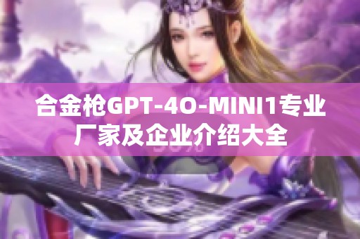 合金枪GPT-4O-MINI1专业厂家及企业介绍大全