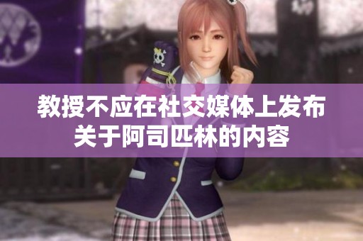 教授不应在社交媒体上发布关于阿司匹林的内容