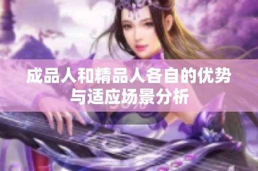 成品人和精品人各自的优势与适应场景分析
