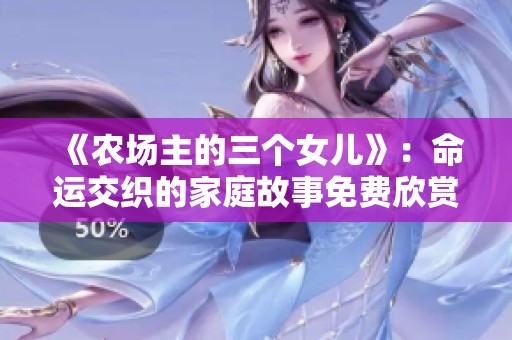 《农场主的三个女儿》：命运交织的家庭故事免费欣赏