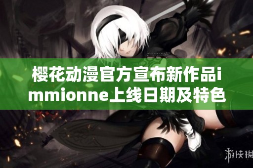 樱花动漫官方宣布新作品immionne上线日期及特色介绍