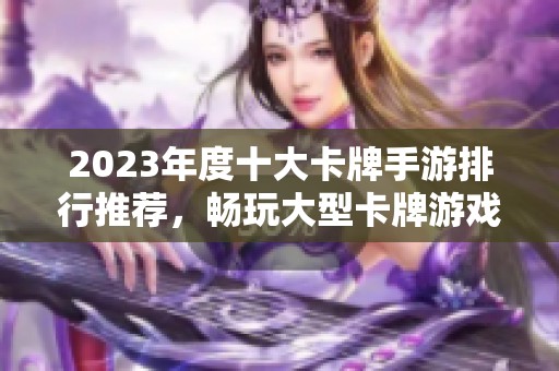 2023年度十大卡牌手游排行推荐，畅玩大型卡牌游戏集锦