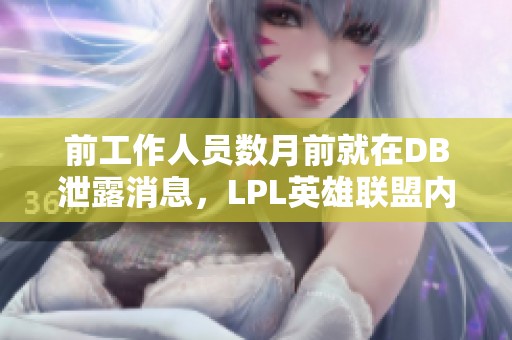 前工作人员数月前就在DB泄露消息，LPL英雄联盟内幕曝光