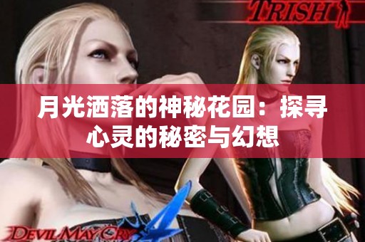 月光洒落的神秘花园：探寻心灵的秘密与幻想