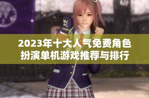 2023年十大人气免费角色扮演单机游戏推荐与排行