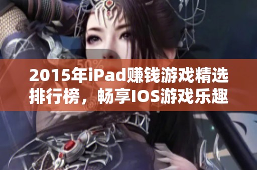 2015年iPad赚钱游戏精选排行榜，畅享IOS游戏乐趣