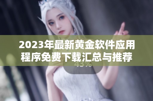2023年最新黄金软件应用程序免费下载汇总与推荐