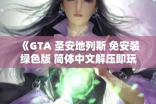 《GTA 圣安地列斯 免安装绿色版 简体中文解压即玩教程》