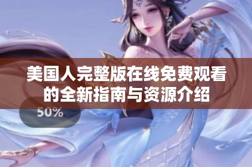 美国人完整版在线免费观看的全新指南与资源介绍