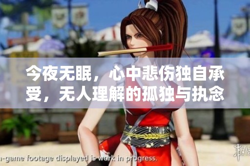 今夜无眠，心中悲伤独自承受，无人理解的孤独与执念