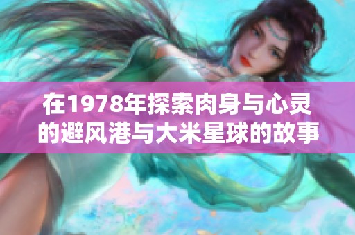 在1978年探索肉身与心灵的避风港与大米星球的故事