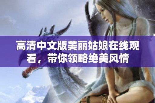高清中文版美丽姑娘在线观看，带你领略绝美风情