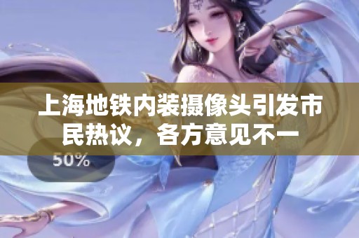 上海地铁内装摄像头引发市民热议，各方意见不一