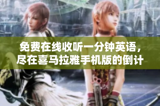 免费在线收听一分钟英语，尽在喜马拉雅手机版的倒计时节目