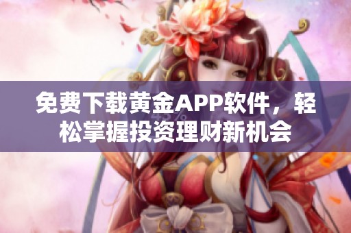 免费下载黄金APP软件，轻松掌握投资理财新机会