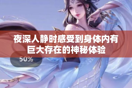 夜深人静时感受到身体内有巨大存在的神秘体验