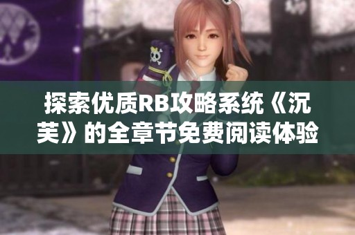 探索优质RB攻略系统《沉芙》的全章节免费阅读体验