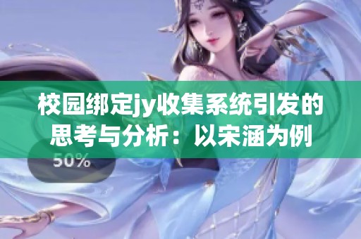 校园绑定jy收集系统引发的思考与分析：以宋涵为例
