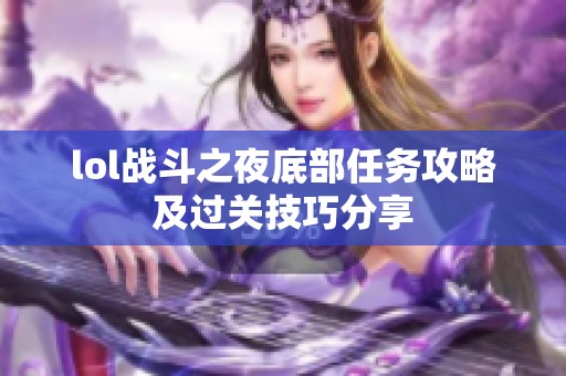 lol战斗之夜底部任务攻略及过关技巧分享