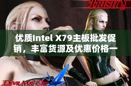 优质Intel X79主板批发促销，丰富货源及优惠价格一览