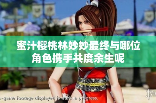 蜜汁樱桃林妙妙最终与哪位角色携手共度余生呢