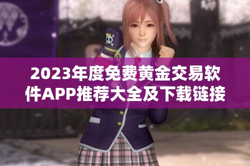 2023年度免费黄金交易软件APP推荐大全及下载链接