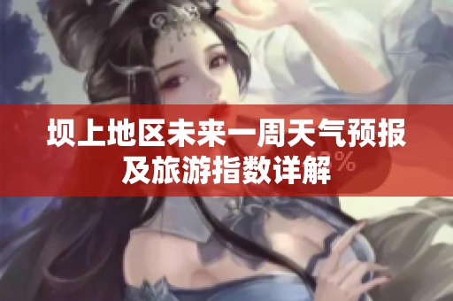 坝上地区未来一周天气预报及旅游指数详解