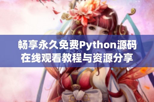 畅享永久免费Python源码在线观看教程与资源分享