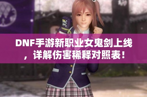 DNF手游新职业女鬼剑上线，详解伤害稀释对照表！