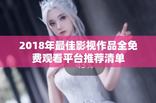 2018年最佳影视作品全免费观看平台推荐清单