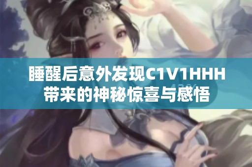 睡醒后意外发现C1V1HHH带来的神秘惊喜与感悟