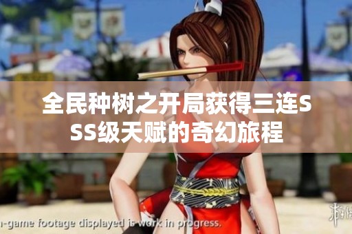 全民种树之开局获得三连SSS级天赋的奇幻旅程