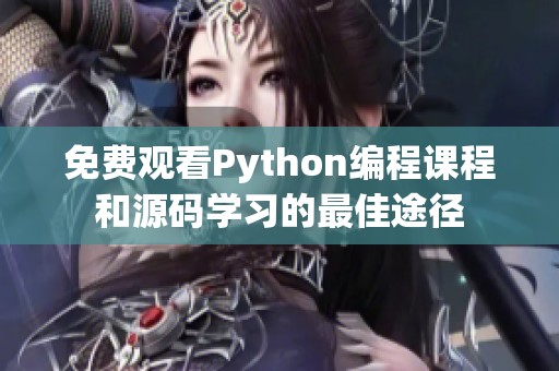 免费观看Python编程课程和源码学习的最佳途径