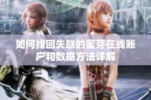 如何找回失联的蜜芽在线账户和数据方法详解