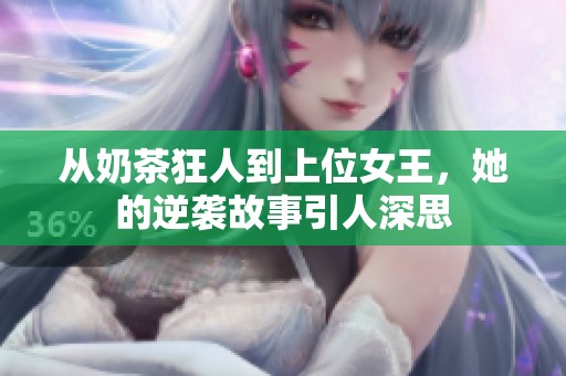 从奶茶狂人到上位女王，她的逆袭故事引人深思
