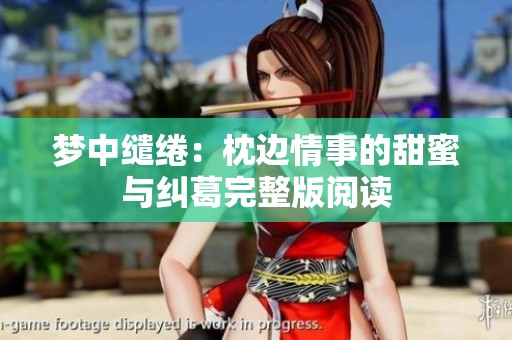 梦中缱绻：枕边情事的甜蜜与纠葛完整版阅读