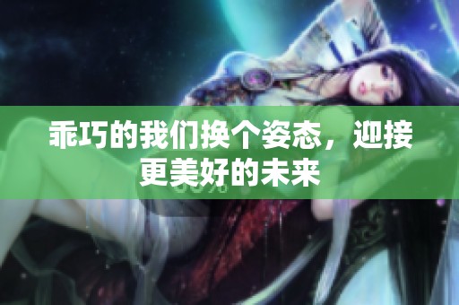 乖巧的我们换个姿态，迎接更美好的未来