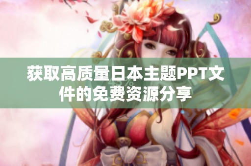 获取高质量日本主题PPT文件的免费资源分享