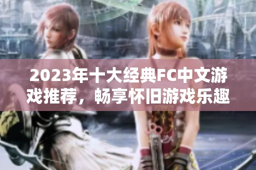2023年十大经典FC中文游戏推荐，畅享怀旧游戏乐趣