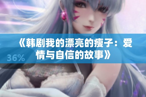 《韩剧我的漂亮的瘦子：爱情与自信的故事》