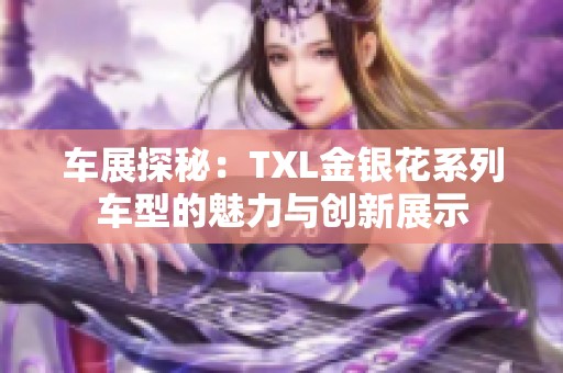 车展探秘：TXL金银花系列车型的魅力与创新展示